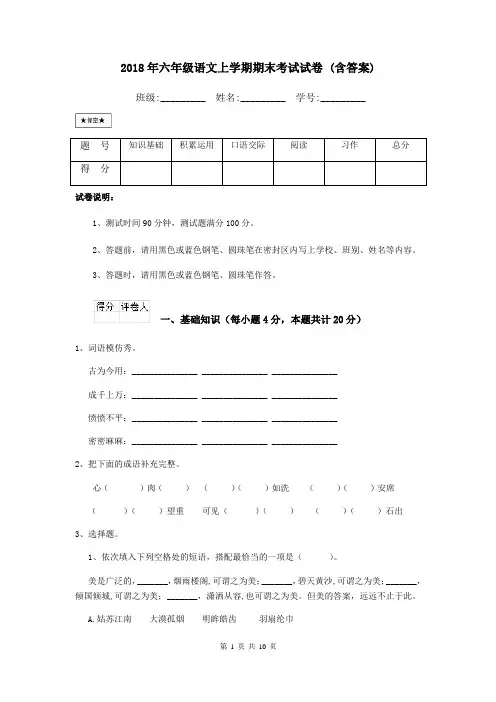 2018年六年级语文上学期期末考试试卷 (含答案)