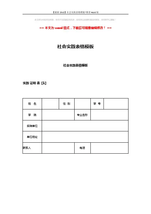 【最新2018】社会实践表格模板-推荐word版 (4页)