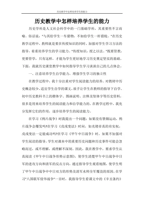 历史教学中怎样培养学生的能力
