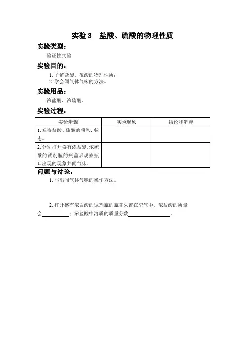 实验3  盐酸、硫酸的物理性质 初中化学实验报告