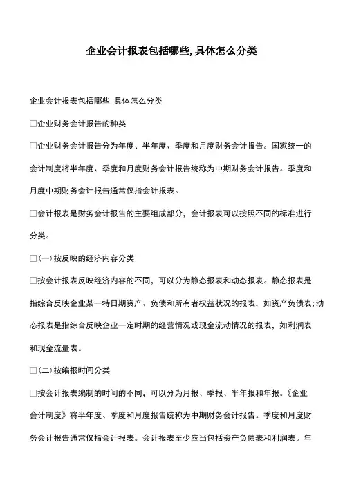 会计经验：企业会计报表包括哪些,具体怎么分类