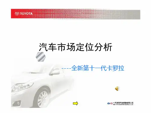 卡罗拉市场定位分析资料