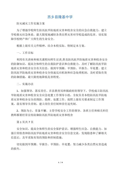 防灾减灾工作实施方案