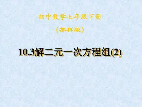 10.3解二元一次方程组(5) 课件 (苏科版七年级下)