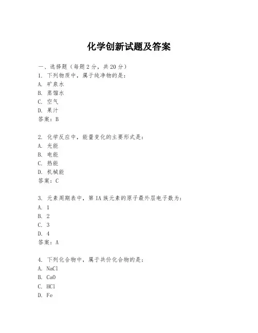 化学创新试题及答案