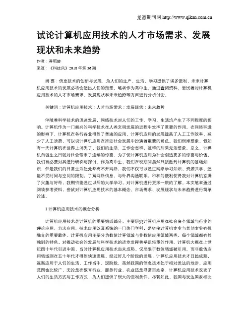 试论计算机应用技术的人才市场需求、发展现状和未来趋势