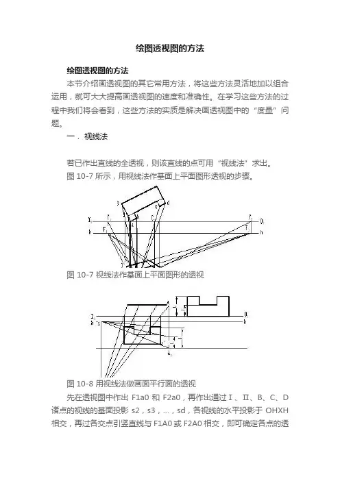 绘图透视图的方法
