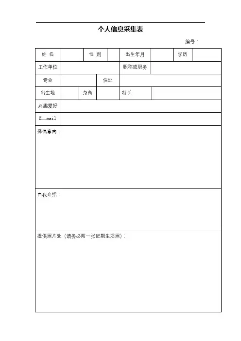 个人信息采集表【模板】