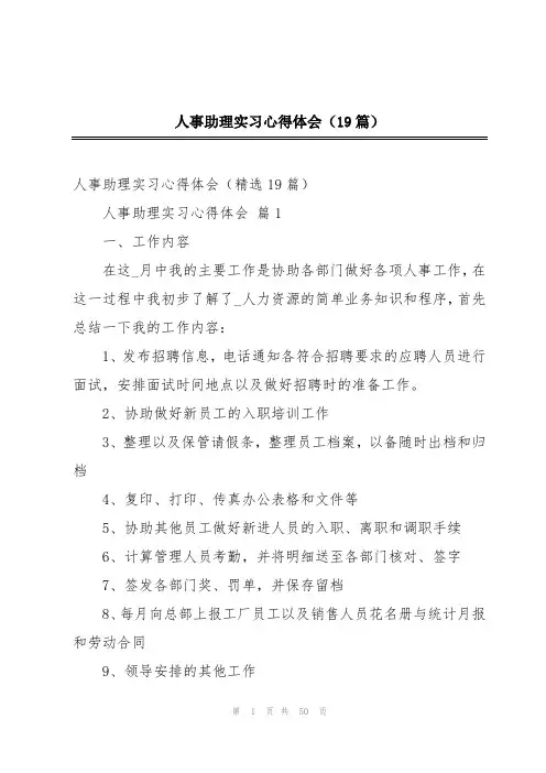 人事助理实习心得体会(19篇)