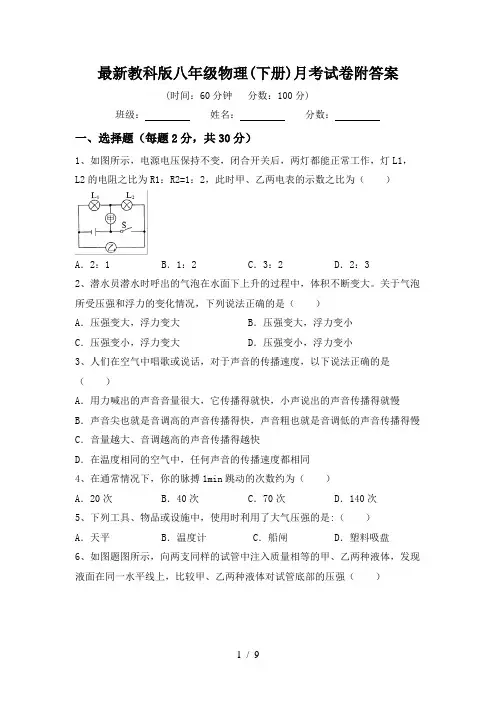 最新教科版八年级物理(下册)月考试卷附答案