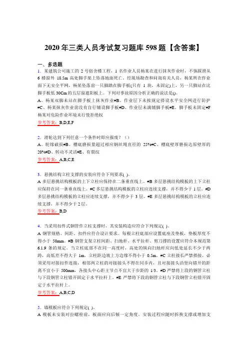 精编2020年三类人员测试复习题库598题(含答案)