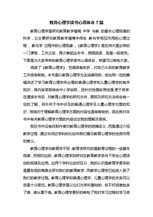 最新教育心理学读书心得体会7篇