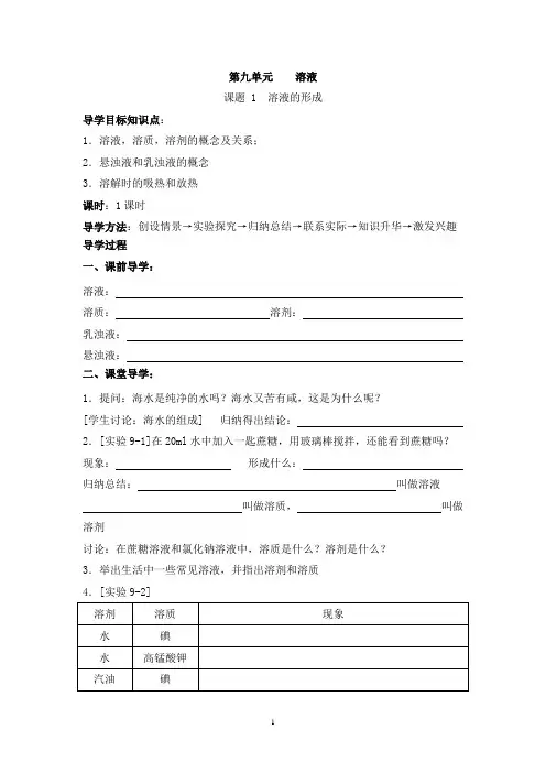 九年级化学(人教版下册)第9单元《课题1 溶液的形成》导学案(共1课时)