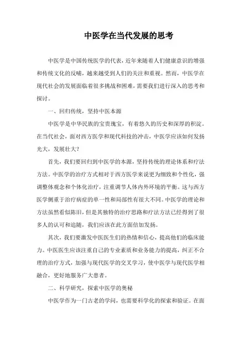 中医学在当代发展的思考
