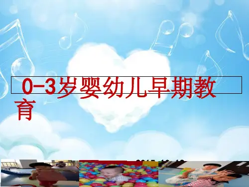 0-3岁婴幼儿早期教育课件