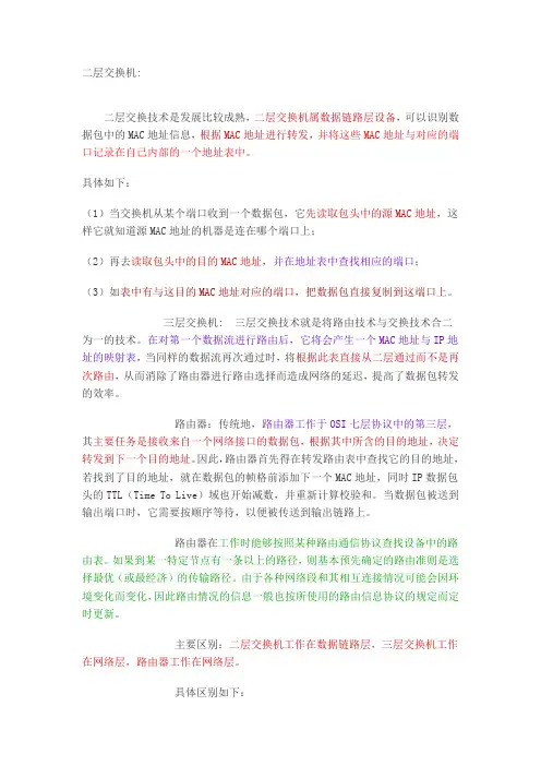 二层交换机、三层交换机和路由器的原理及区别