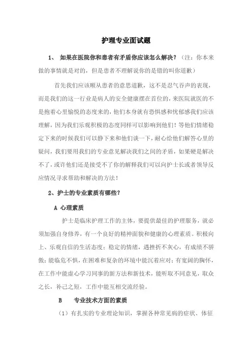 护理专业面试题