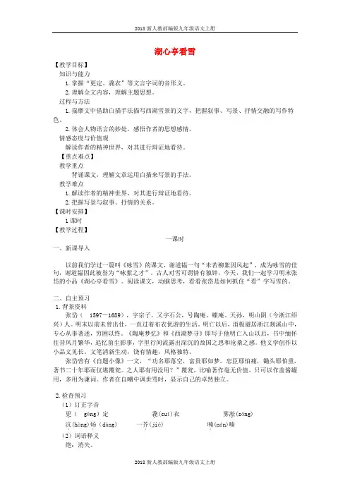 2018年秋新人教部编版九年级语文上册第三单元12湖心亭看雪教案