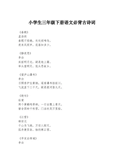 小学生三年级下册语文必背古诗词