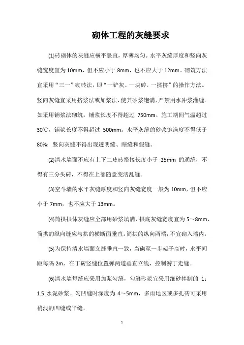 砌体工程的灰缝要求