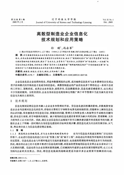 离散型制造业企业信息化技术规划和应用策略