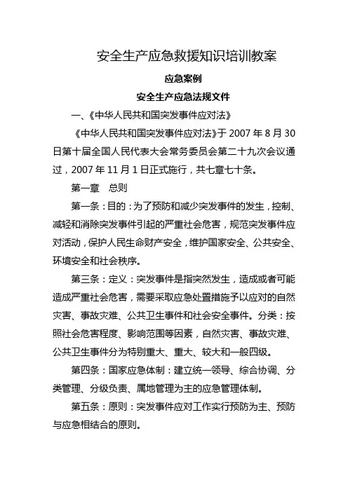 安全生产应急救援知识培训教案
