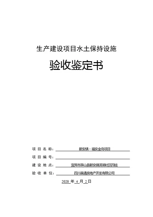 生产建设项目水土保持设施验收鉴定书(新安福安金岛)
