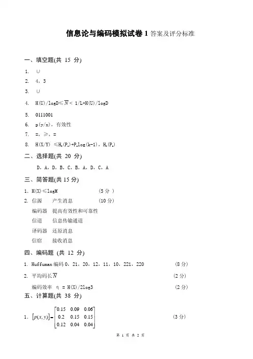 信息论与编码模拟试卷