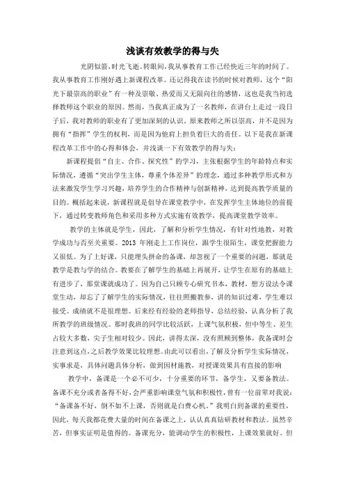 浅谈有效教学的得与失