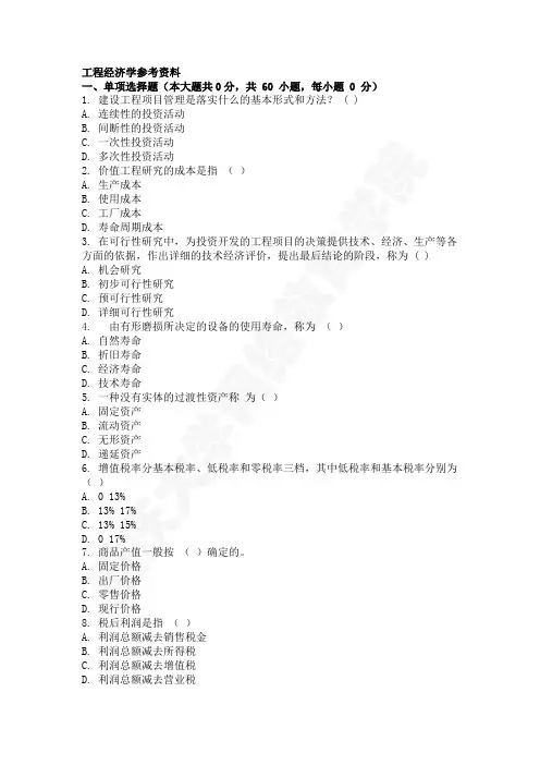 工程经济学考试题库和答案