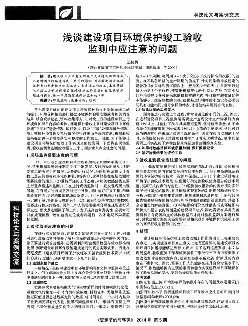 浅谈建设项目环境保护竣工验收监测中应注意的问题