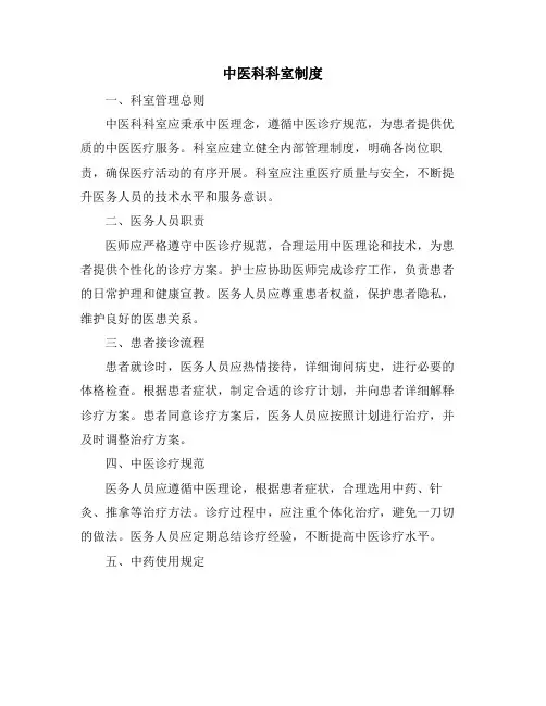 中医科科室制度
