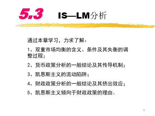 05、ISLM分析和宏观经济政策.pptx