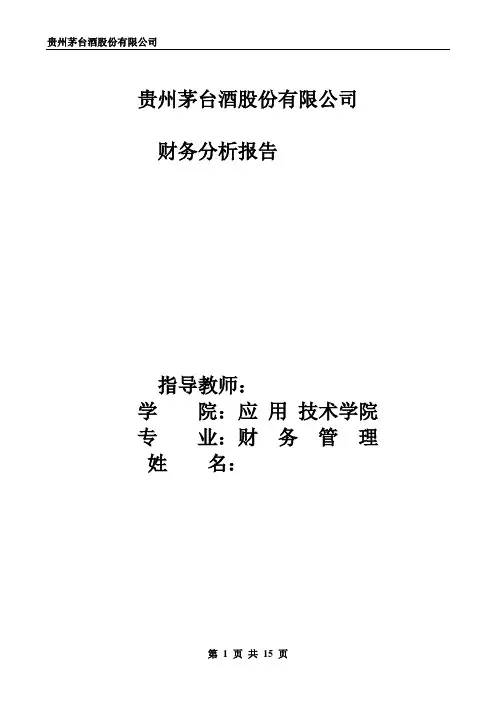 贵州茅台财务分析报告