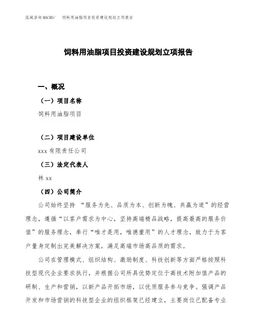饲料用油脂项目投资建设规划立项报告