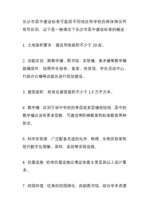 长沙市 高中 建设标准