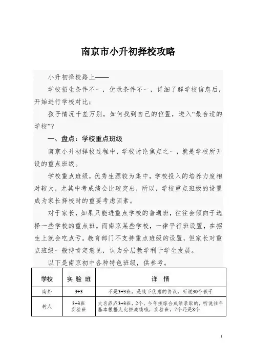 小升初择校攻略(南京)