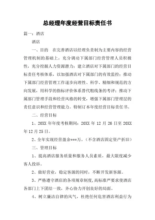 总经理年度经营目标责任书