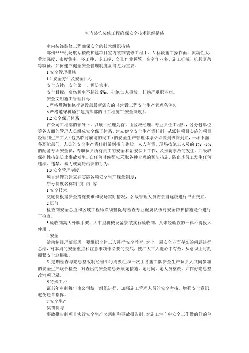 室内装饰装修工程确保安全技术组织措施