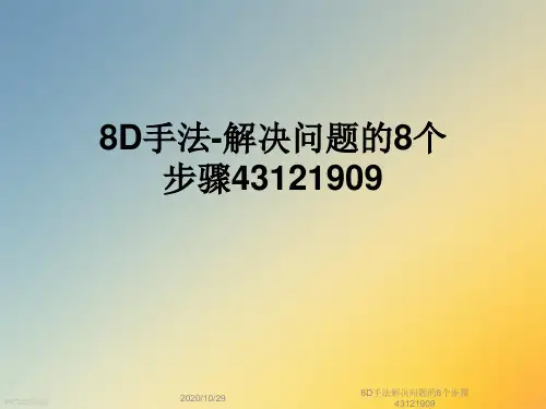 8D手法解决问题的8个步骤43121909