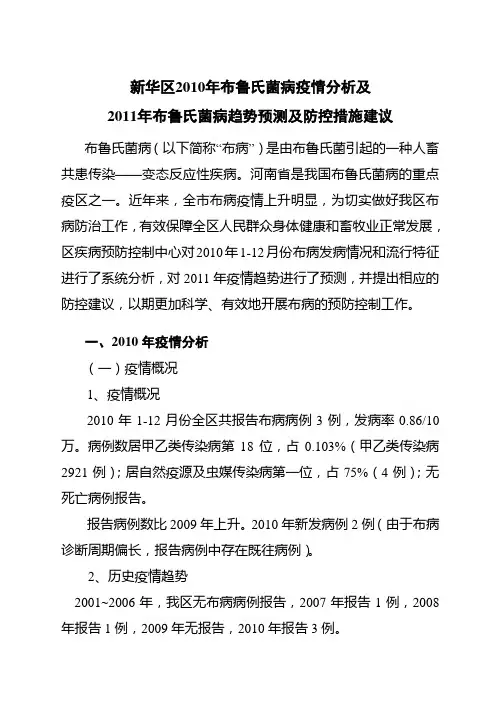新华区2011年布病疫情分析预测及防控措施建议报告