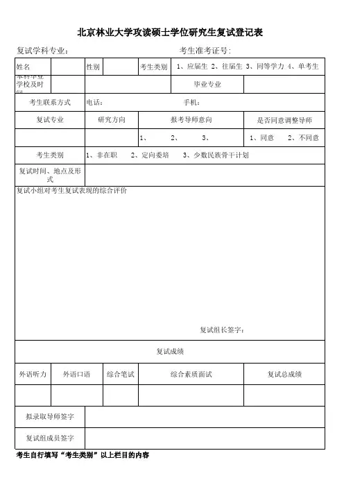 北京林业大学攻读硕士学位研究生复试登记表