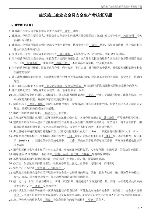 建筑施工企业安全员安全生产考核复习题_含答案