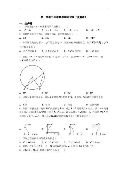 第一学期九年级数学期末试卷(含解析)