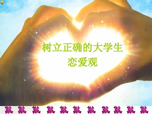 大学生恋爱观