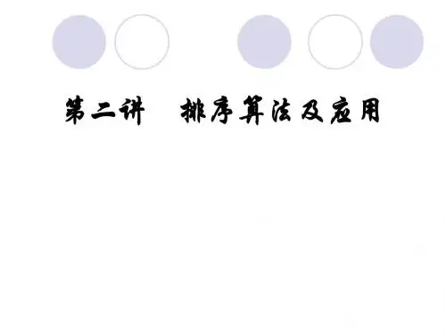 排序算法及应用