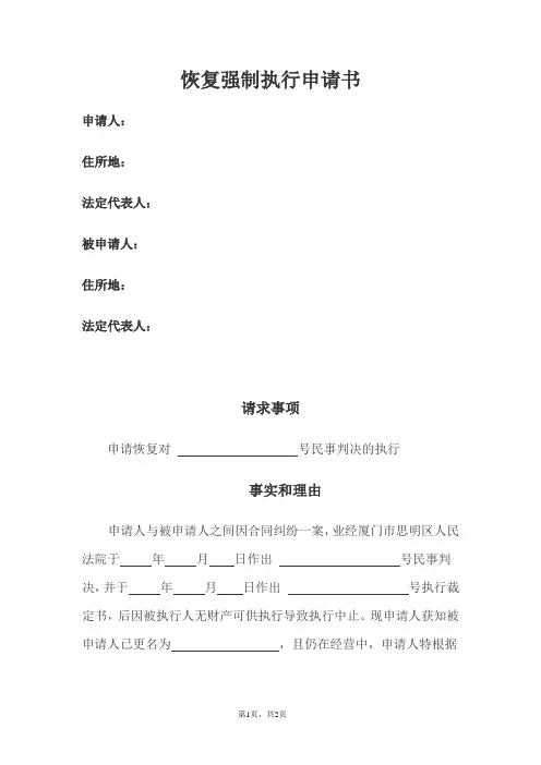 恢复强制执行申请书 2