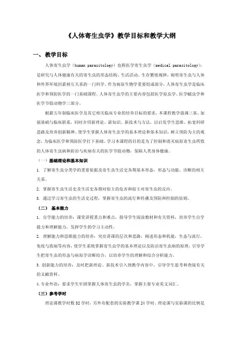 人体寄生虫学教学目标和教学大纲