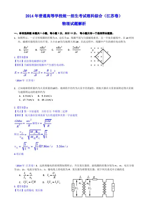 2014年高考真题——物理(江苏卷)解析版 Word版含解析