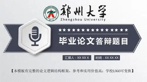 郑州大学 论文答辩开题报告精美框架式PPT模板